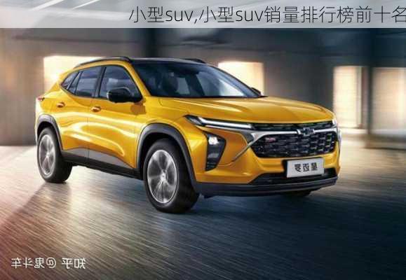 小型suv,小型suv销量排行榜前十名