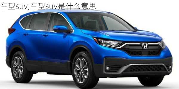 车型suv,车型suv是什么意思