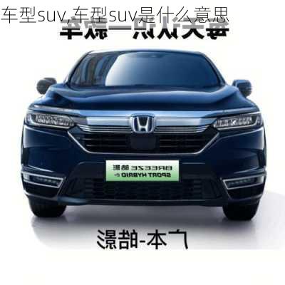 车型suv,车型suv是什么意思