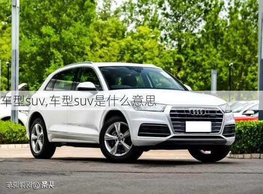 车型suv,车型suv是什么意思