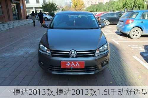 捷达2013款,捷达2013款1.6l手动舒适型