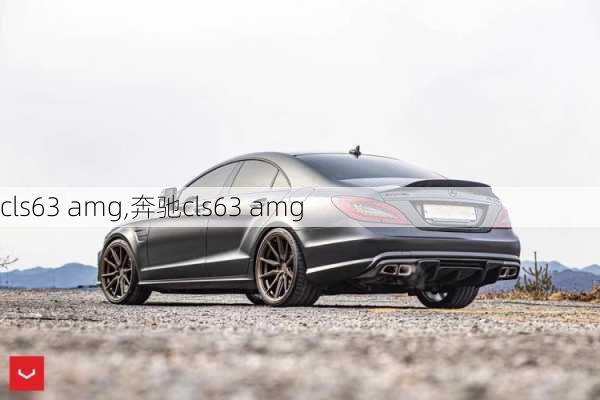 cls63 amg,奔驰cls63 amg