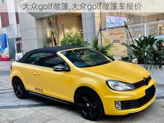 大众golf敞篷,大众golf敞篷车报价