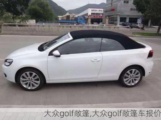 大众golf敞篷,大众golf敞篷车报价