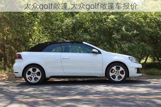 大众golf敞篷,大众golf敞篷车报价