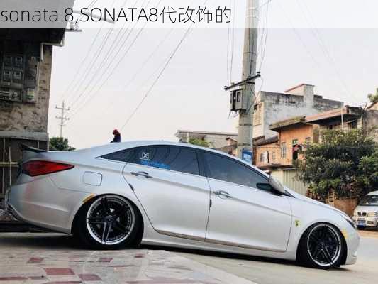 sonata 8,SONATA8代改饰的