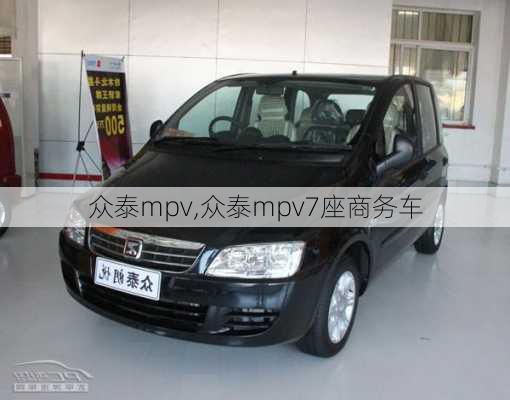 众泰mpv,众泰mpv7座商务车