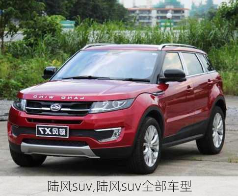 陆风suv,陆风suv全部车型