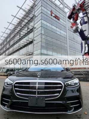 s600amg,s600amg价格