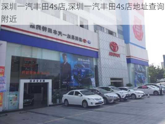 深圳一汽丰田4s店,深圳一汽丰田4s店地址查询附近