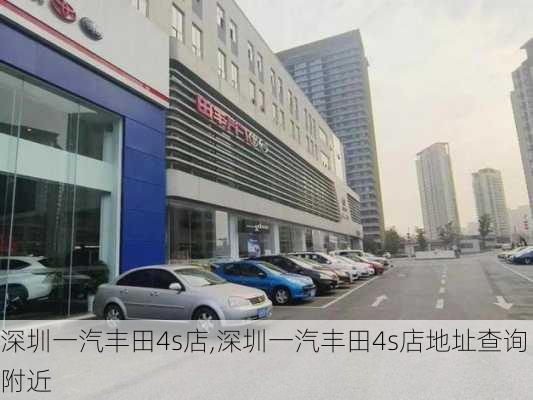 深圳一汽丰田4s店,深圳一汽丰田4s店地址查询附近