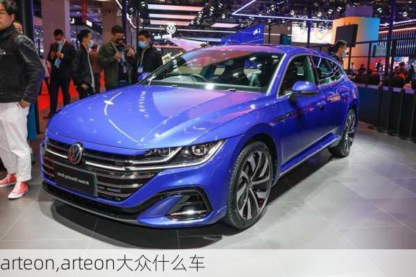 arteon,arteon大众什么车