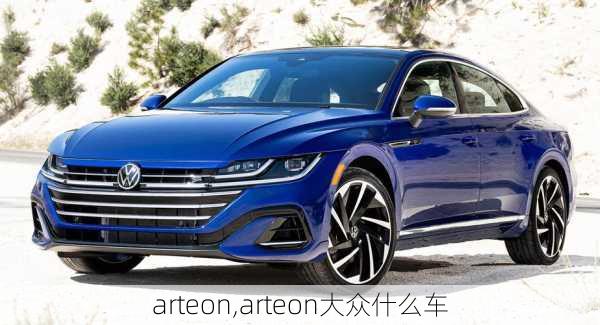 arteon,arteon大众什么车