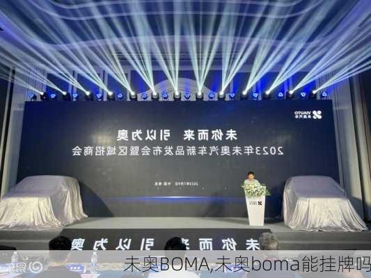 未奥BOMA,未奥boma能挂牌吗