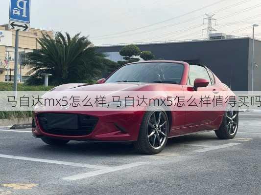 马自达mx5怎么样,马自达mx5怎么样值得买吗