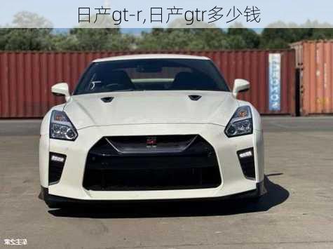 日产gt-r,日产gtr多少钱