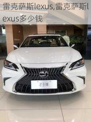 雷克萨斯lexus,雷克萨斯lexus多少钱