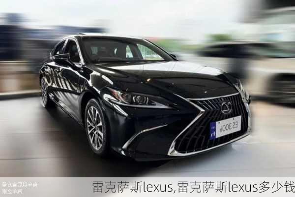 雷克萨斯lexus,雷克萨斯lexus多少钱