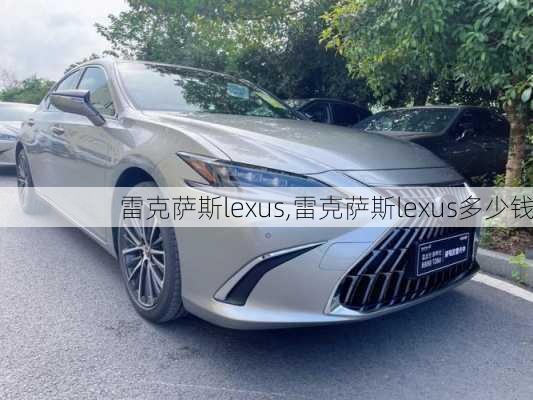 雷克萨斯lexus,雷克萨斯lexus多少钱