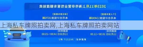 上海私车牌照拍卖网,上海私车牌照拍卖网站