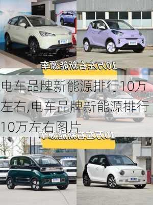 电车品牌新能源排行10万左右,电车品牌新能源排行10万左右图片