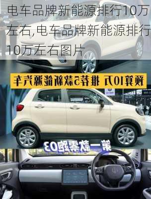 电车品牌新能源排行10万左右,电车品牌新能源排行10万左右图片