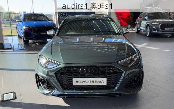 audirs4,奥迪s4