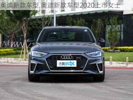 奥迪新款车型,奥迪新款车型2020上市女士