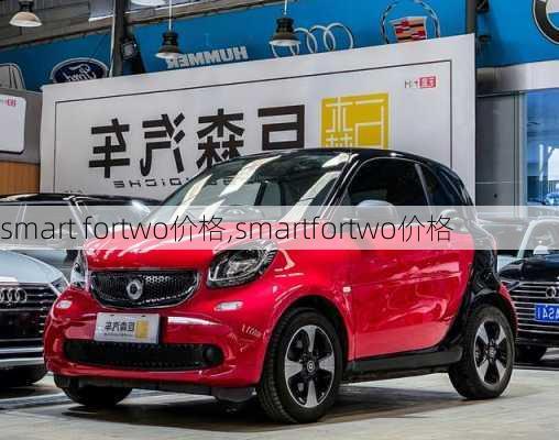 smart fortwo价格,smartfortwo价格