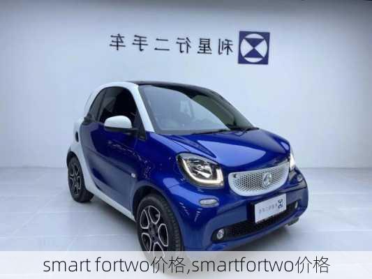 smart fortwo价格,smartfortwo价格