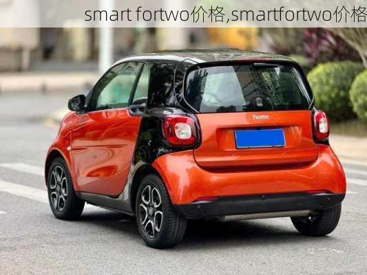 smart fortwo价格,smartfortwo价格