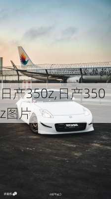 日产350z,日产350z图片