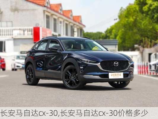 长安马自达cx-30,长安马自达cx-30价格多少