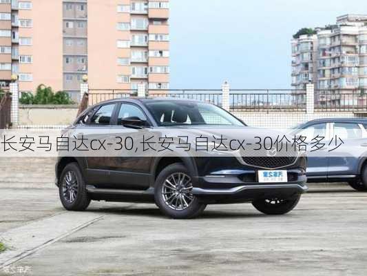 长安马自达cx-30,长安马自达cx-30价格多少