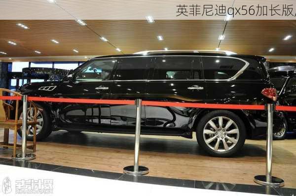 英菲尼迪qx56加长版,