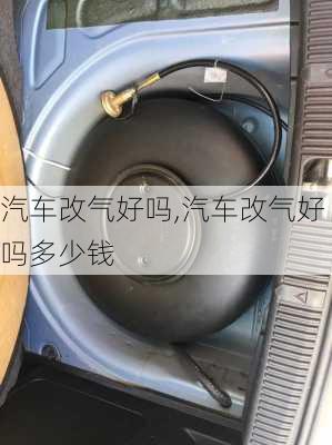 汽车改气好吗,汽车改气好吗多少钱