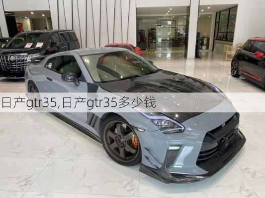 日产gtr35,日产gtr35多少钱