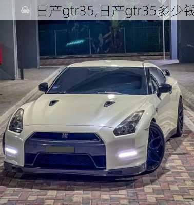 日产gtr35,日产gtr35多少钱