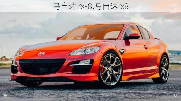 马自达 rx-8,马自达rx8