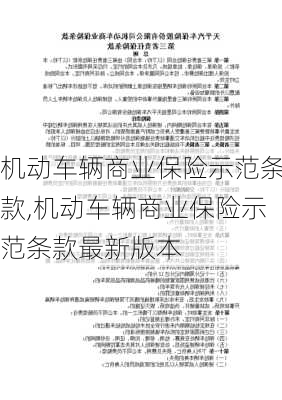 机动车辆商业保险示范条款,机动车辆商业保险示范条款最新版本