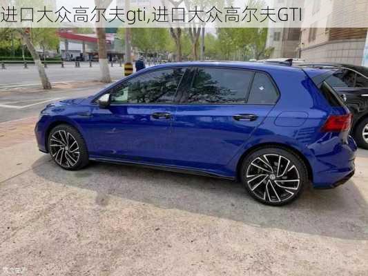 进口大众高尔夫gti,进口大众高尔夫GTI