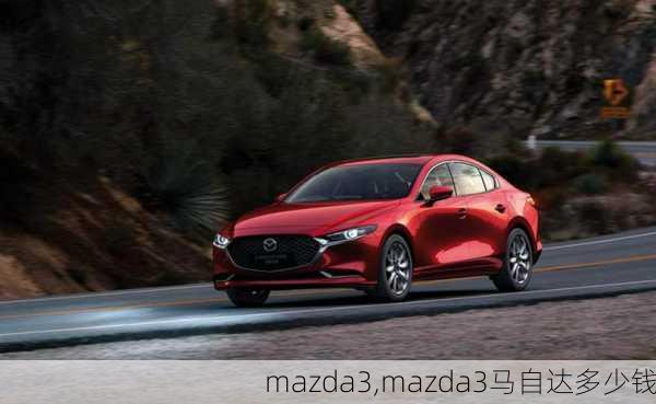 mazda3,mazda3马自达多少钱