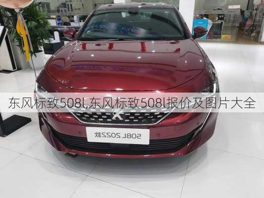 东风标致508l,东风标致508l报价及图片大全