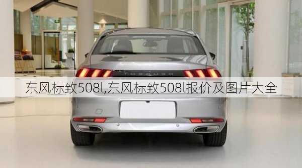 东风标致508l,东风标致508l报价及图片大全