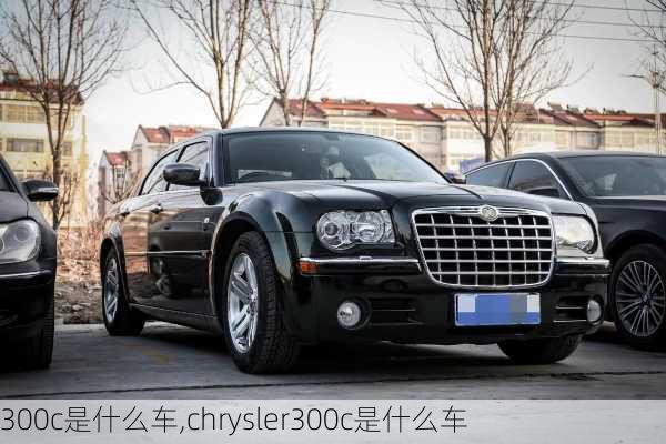 300c是什么车,chrysler300c是什么车