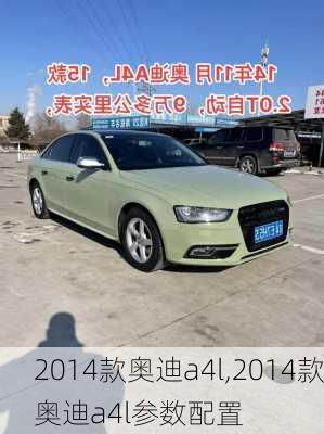 2014款奥迪a4l,2014款奥迪a4l参数配置