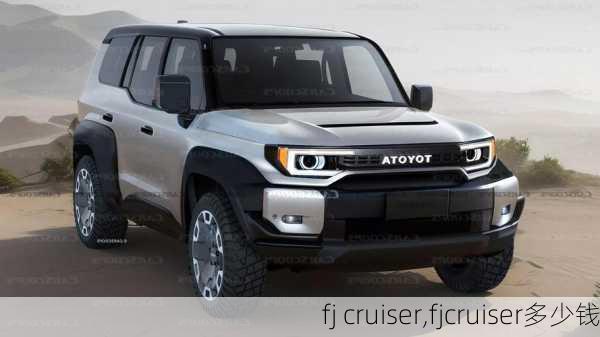 fj cruiser,fjcruiser多少钱