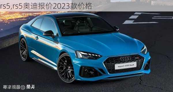 rs5,rs5奥迪报价2023款价格