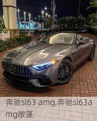 奔驰sl63 amg,奔驰sl63amg敞篷