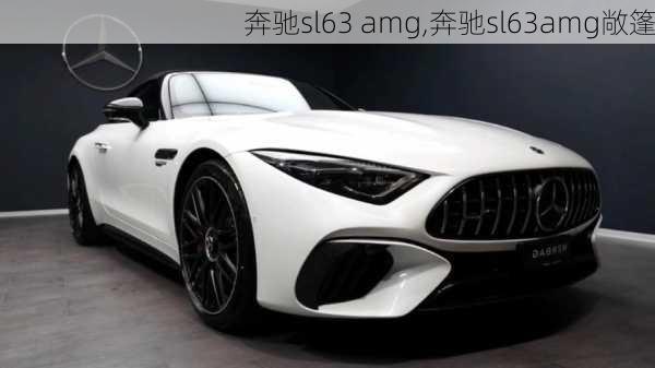 奔驰sl63 amg,奔驰sl63amg敞篷